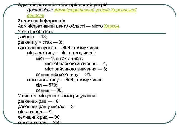 Адміністративно-територіальний устрій Докладніше: Адміністративний устрій Херсонської області Загальна інформація Адміністративний центр області — місто