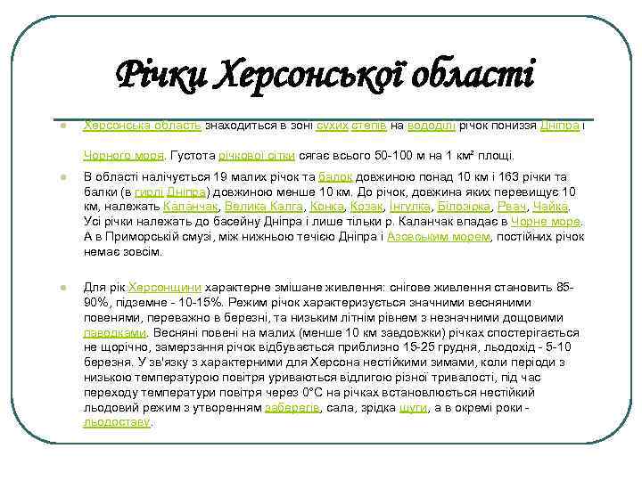 Річки Херсонської області l Херсонська область знаходиться в зоні сухих степів на вододілі річок