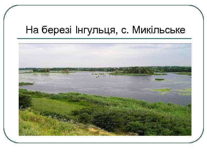 На березі Інгульця, с. Микільське 