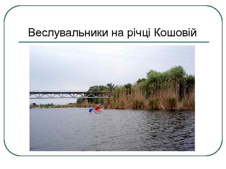 Веслувальники на річці Кошовій 