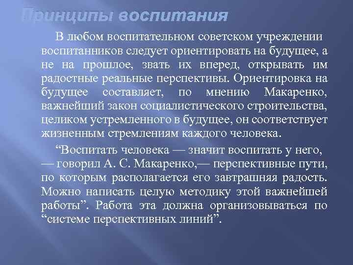 Принципы воспитания В любом воспитательном советском учреждении воспитанников следует ориентировать на будущее, а не