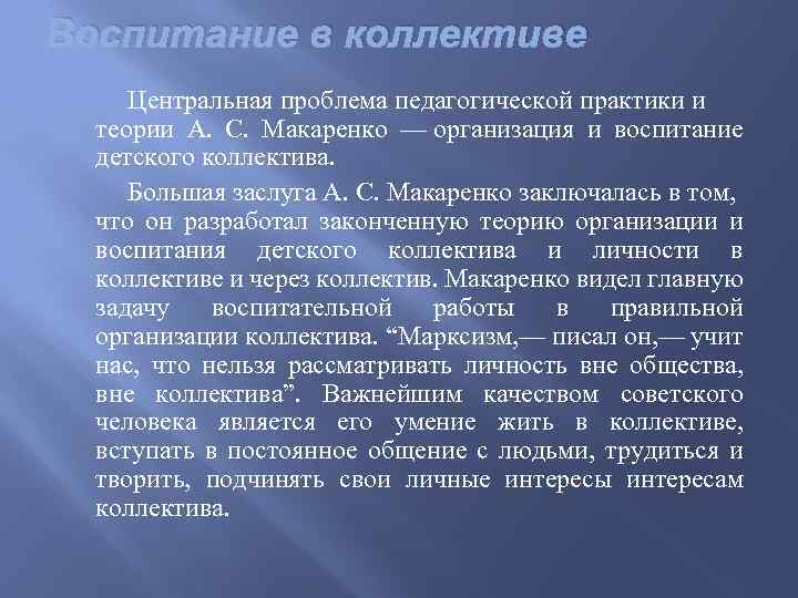 Теория коллектива. Воспитание в коллективе. Макаренко воспитательный коллектив. Воспитательный коллектив по а.с. Макаренко.