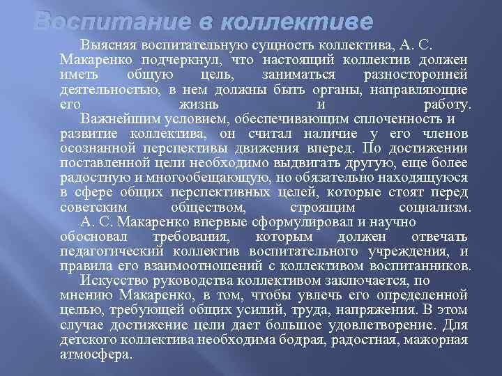 Признаки которые указывают на сплоченность коллектива класса. Макаренко воспитание в коллективе. Учение о воспитательном коллективе а.с Макаренко. Коллектив это в педагогике Макаренко. Воспитательный коллектив по а.с Макаренко.