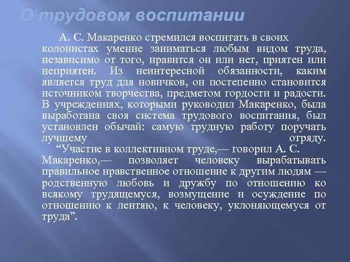 О трудовом воспитании А. С. Макаренко стремился воспитать в своих колонистах умение заниматься любым