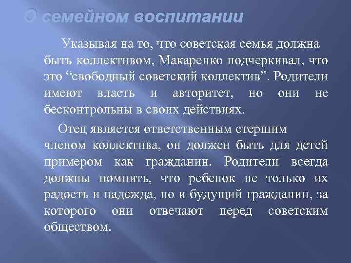 Сплоченность коллектива по макаренко. Макаренко о семейном воспитании презентация. Коллектив Макаренко. Макаренко а - о семейном воспитании аудио. Воспитание в коллективе и через коллектив Макаренко.