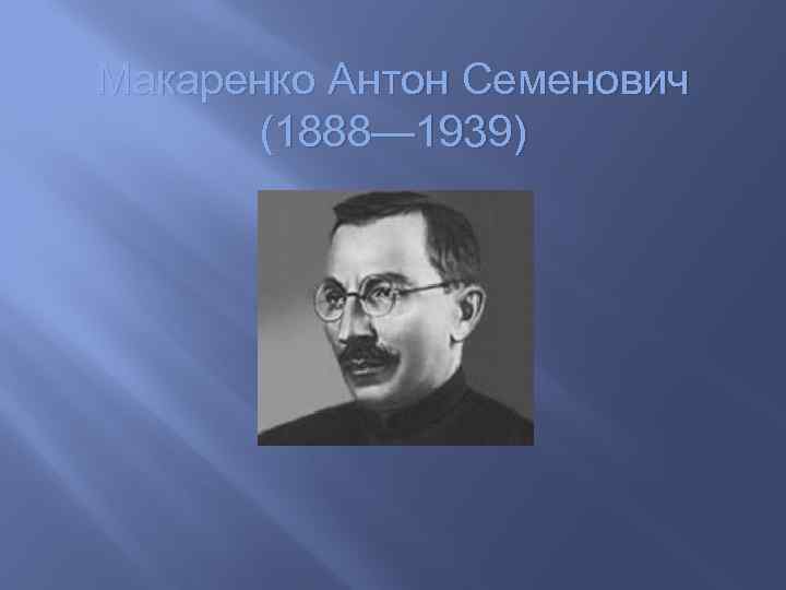 Макаренко вклад в педагогику презентация