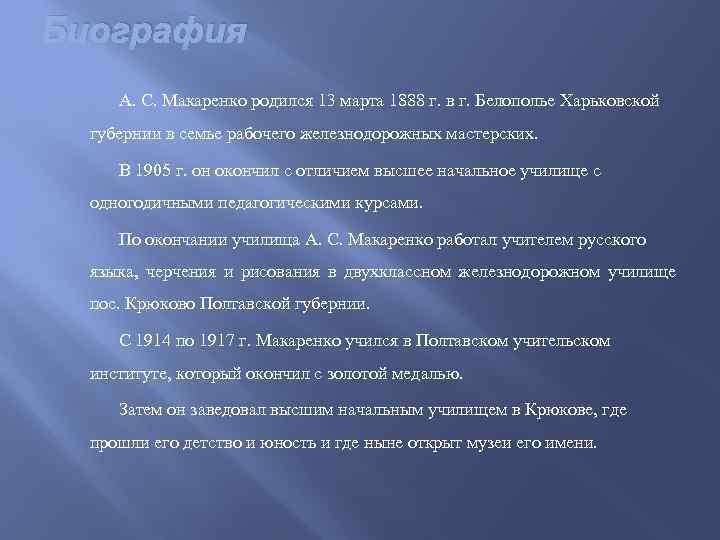 Биография А. С. Макаренко родился 13 марта 1888 г. в г. Белополье Харьковской губернии