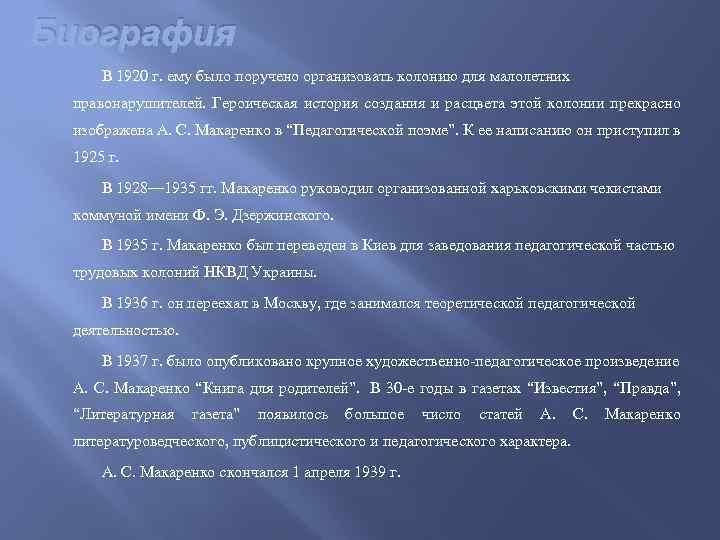 Биография В 1920 г. ему было поручено организовать колонию для малолетних правонарушителей. Героическая история