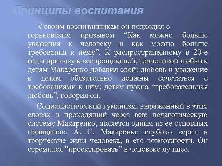 Принципы воспитания К своим воспитанникам он подходил с горьковским призывом “Как можно больше уважения