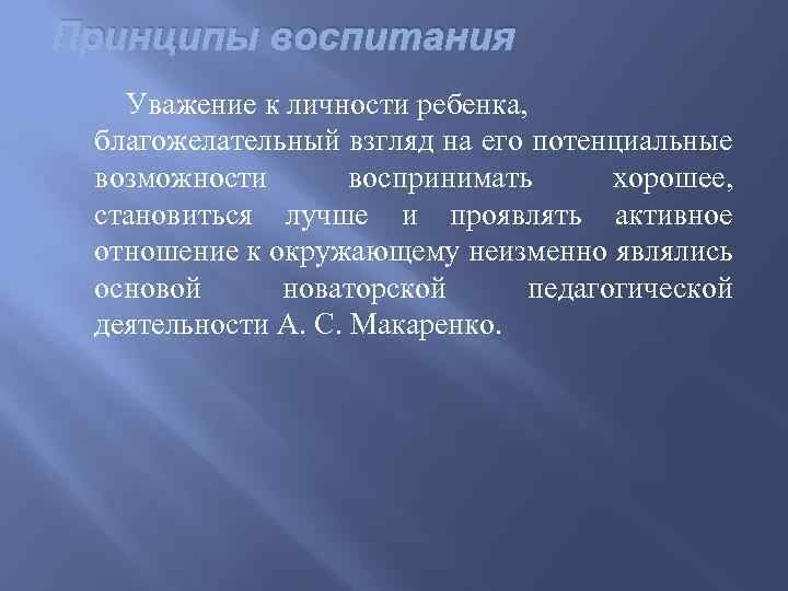 Принципы воспитания Уважение к личности ребенка, благожелательный взгляд на его потенциальные возможности воспринимать хорошее,