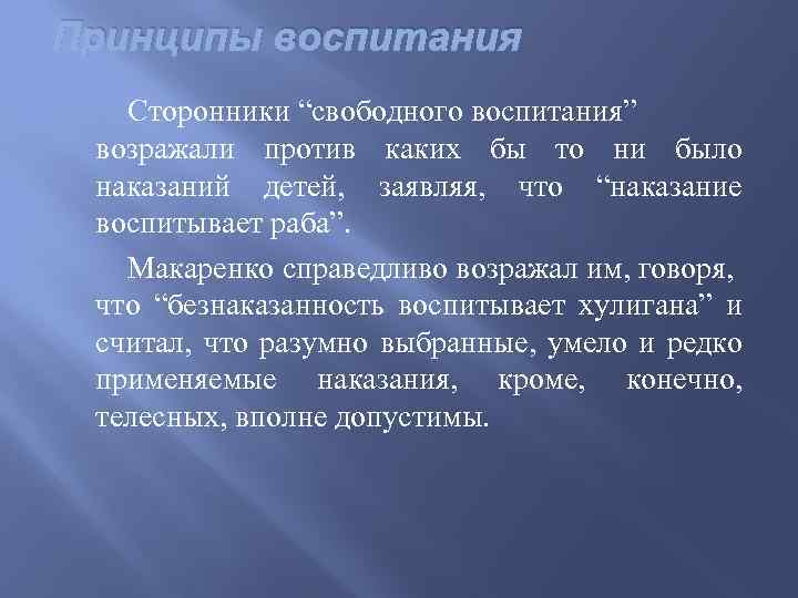 Принципы воспитания Сторонники “свободного воспитания” возражали против каких бы то ни было наказаний детей,