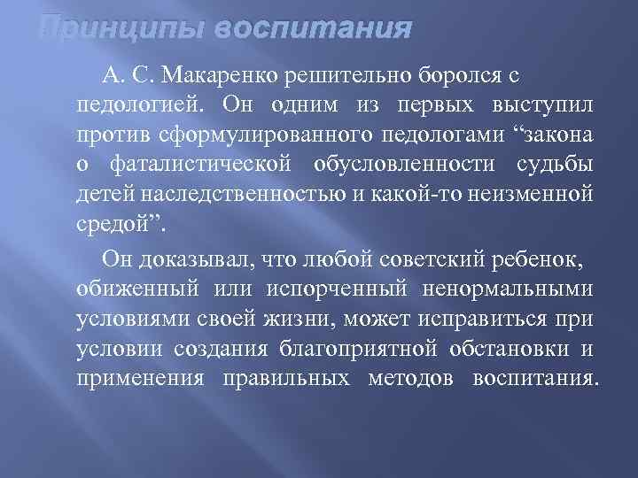 Принципы воспитания А. С. Макаренко решительно боролся с педологией. Он одним из первых выступил