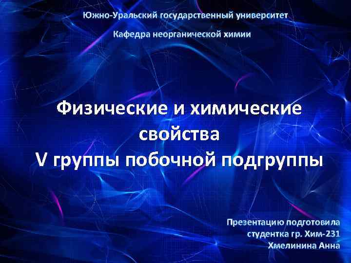 Кафедра неорганической. Хим университет Кафедра неорганической химии Футерман Наталья. ЮУРГУ Кафедра материаловедения и физико-химии материалов Ильин.