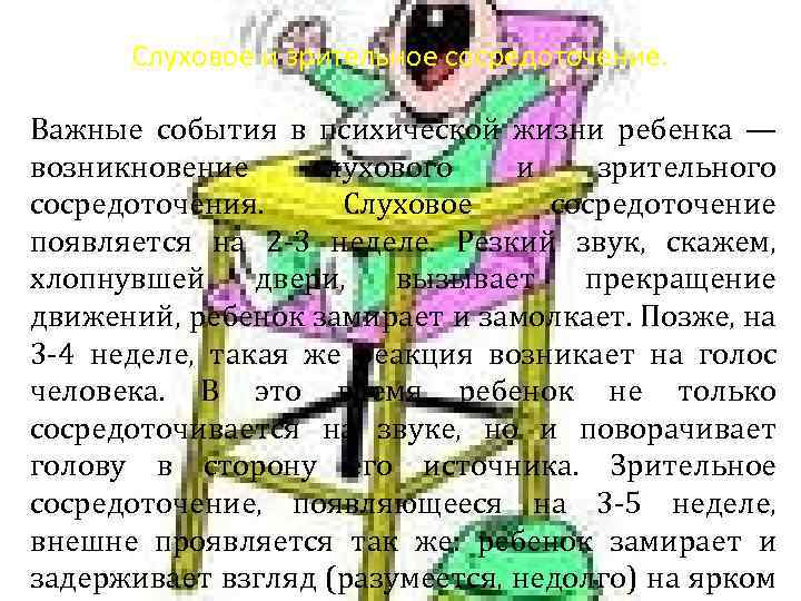 Слуховое и зрительное сосредоточение. Важные события в психической жизни ребенка — возникновение слухового и