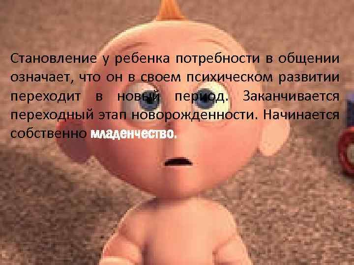 Становление у ребенка потребности в общении означает, что он в своем психическом развитии переходит