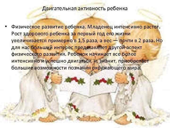 Двигательная активность ребенка • Физическое развитие ребенка. Младенец интенсивно растет. Рост здорового ребенка за