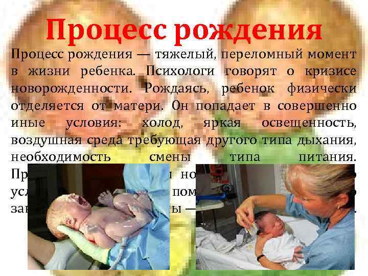 Процесс рождения — тяжелый, переломный момент в жизни ребенка. Психологи говорят о кризисе новорожденности.
