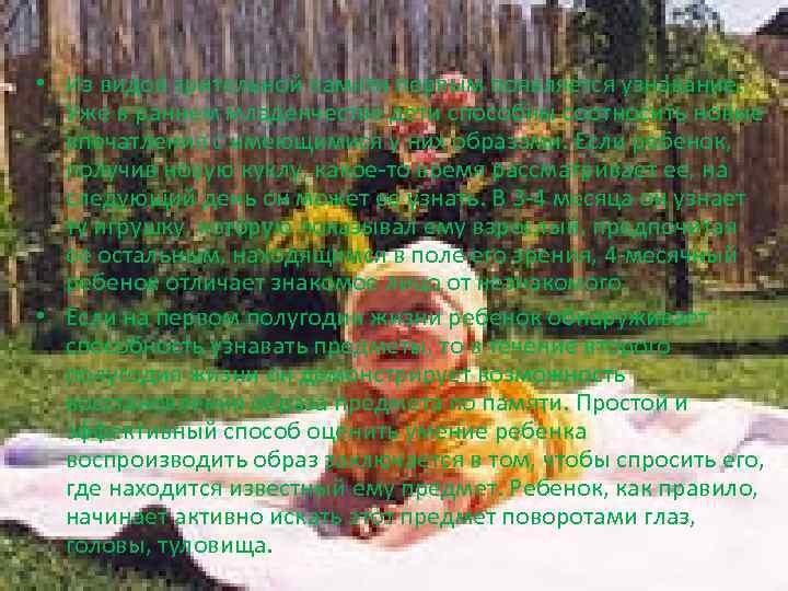 • Из видов зрительной памяти первым появляется узнавание. Уже в раннем младенчестве дети