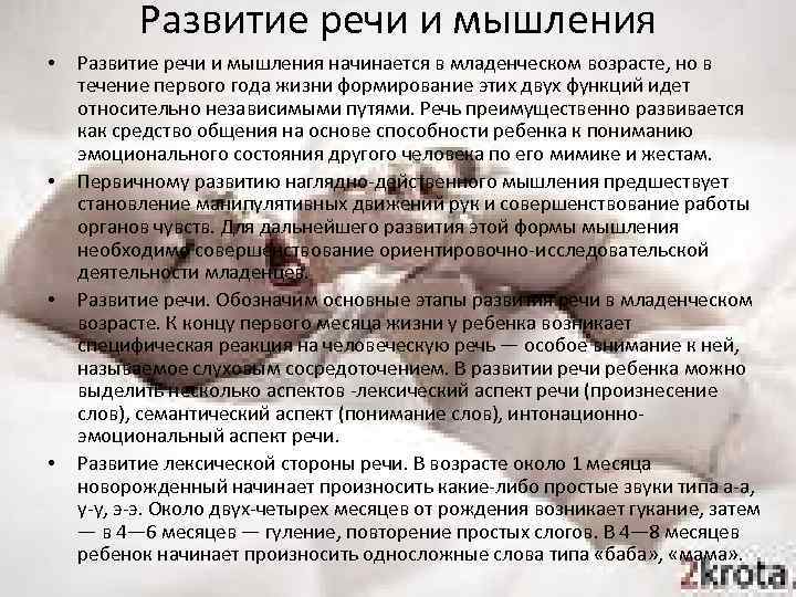 Развитие речи и мышления • • Развитие речи и мышления начинается в младенческом возрасте,