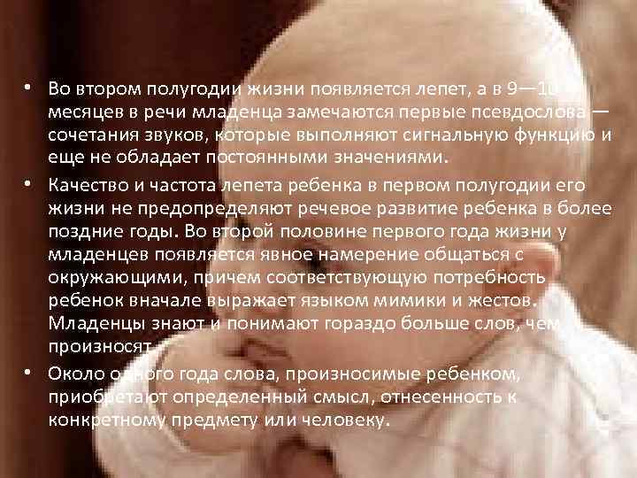  • Во втором полугодии жизни появляется лепет, а в 9— 10 месяцев в