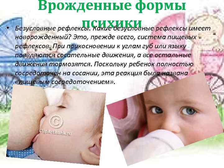  • Врожденные формы психики Безусловные рефлексы. Какие безусловные рефлексы имеет новорожденный? Это, прежде