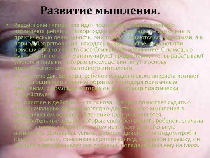 Развитие мышления. • Рассмотрим теперь, как идет подготовка к формированию интеллекта ребенка. Новорожденные младенцы