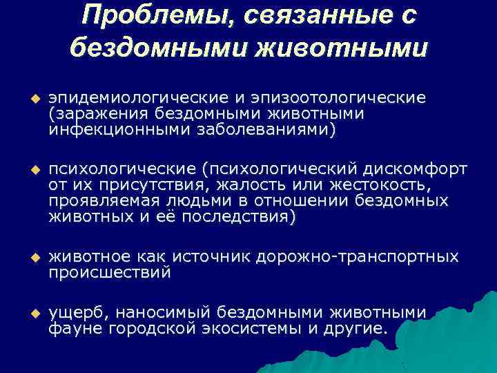 Проблемы, связанные с бездомными животными u эпидемиологические и эпизоотологические (заражения бездомными животными инфекционными заболеваниями)
