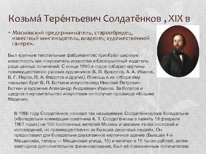 Солдатенков козьма терентьевич презентация