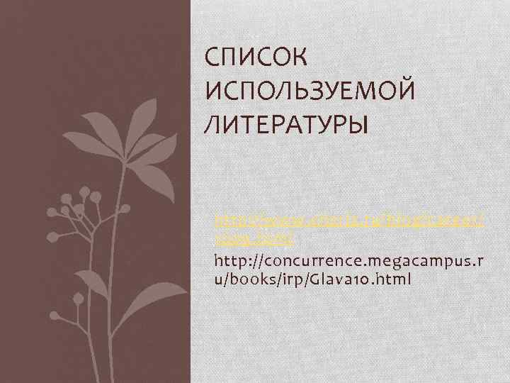 СПИСОК ИСПОЛЬЗУЕМОЙ ЛИТЕРАТУРЫ http: //www. charla. ru/blog/career/ 1609. html http: //concurrence. megacampus. r u/books/irp/Glava