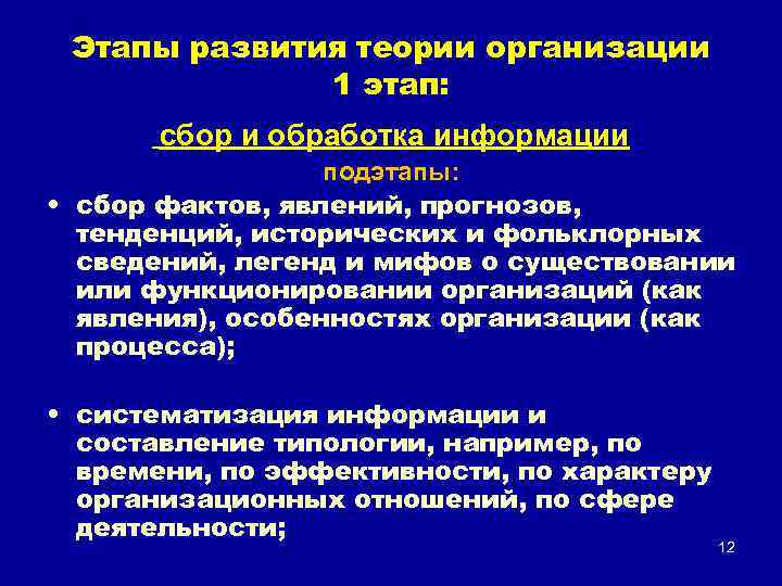 Этапы развития теории организации 1 этап: сбор и обработка информации подэтапы: • сбор фактов,