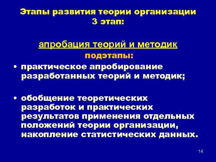 Этапы развития теории организации 3 этап: апробация теорий и методик подэтапы: • практическое апробирование