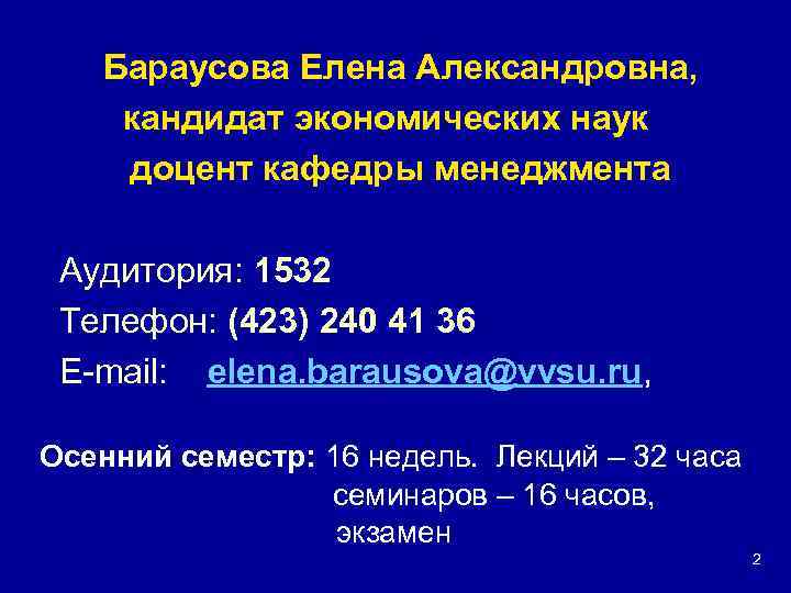 Бараусова Елена Александровна, кандидат экономических наук доцент кафедры менеджмента Аудитория: 1532 Телефон: (423) 240