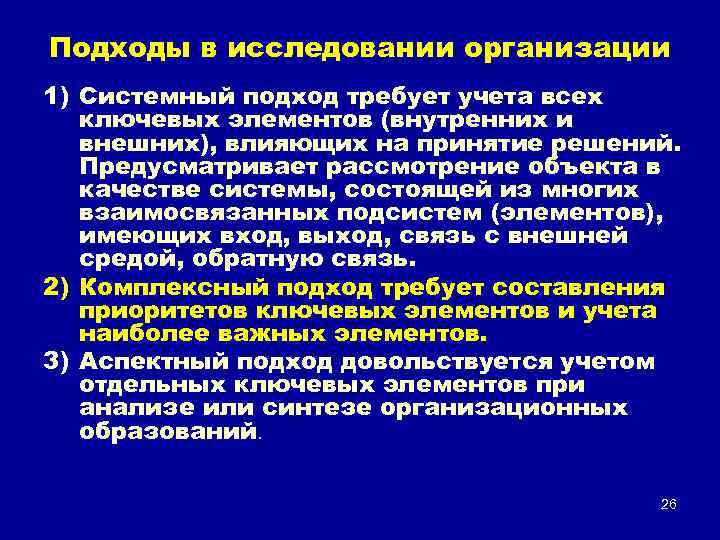 Подходы в исследовании организации 1) Системный подход требует учета всех ключевых элементов (внутренних и