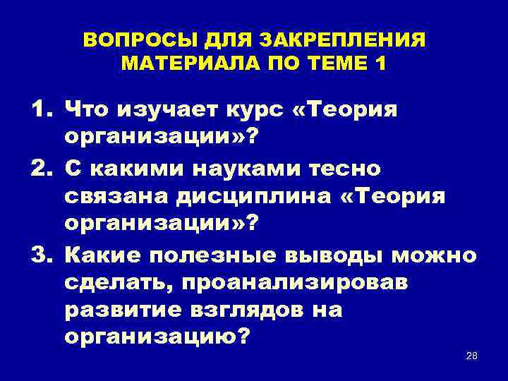 ВОПРОСЫ ДЛЯ ЗАКРЕПЛЕНИЯ МАТЕРИАЛА ПО ТЕМЕ 1 1. Что изучает курс «Теория организации» ?