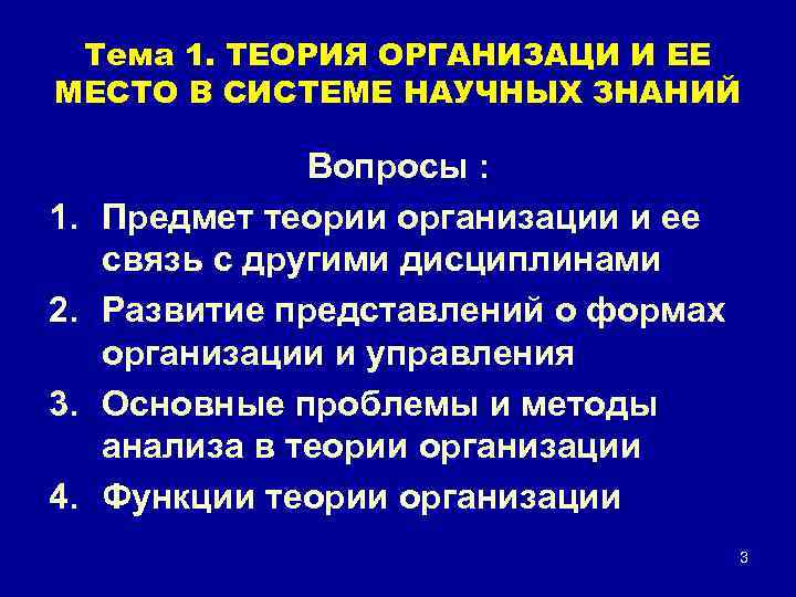 Тема 1. ТЕОРИЯ ОРГАНИЗАЦИ И ЕЕ МЕСТО В СИСТЕМЕ НАУЧНЫХ ЗНАНИЙ 1. 2. 3.