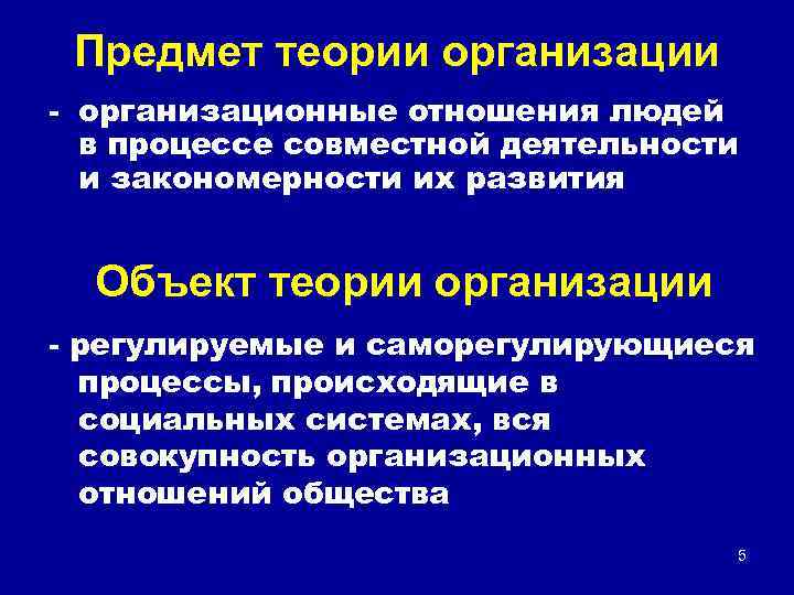 Предмет теория информации. Предмет теории организации. Предмет теории организации организационные отношения. Предмет теории информации. Организационные отношения как предмет теории организации.