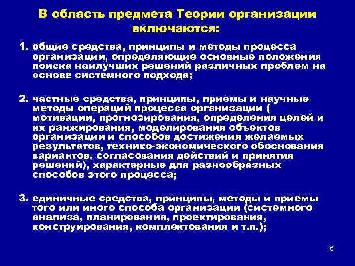 В область предмета Теории организации включаются: : 1. общие средства, принципы и методы процесса