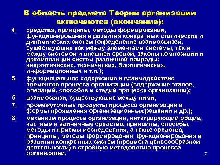 4. 5. 6. 7. 8. В область предмета Теории организации включаются (окончание): средства, принципы,