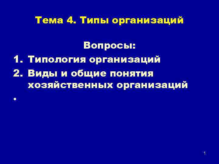 Тема 4. Типы организаций Вопросы: 1. Типология организаций 2. Виды и общие понятия хозяйственных