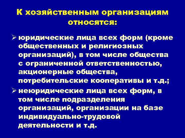 К хозяйственным организациям относятся: Ø юридические лица всех форм (кроме общественных и религиозных организаций),