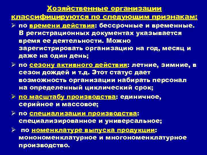 Хозяйственные организации классифицируются по следующим признакам: Ø по времени действия: бессрочные и временные. В