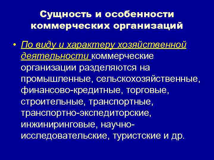 Сущность и особенности коммерческих организаций • По виду и характеру хозяйственной деятельности коммерческие организации