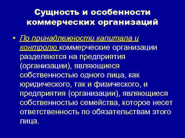 Сущность и особенности коммерческих организаций • По принадлежности капитала и контролю коммерческие организации разделяются