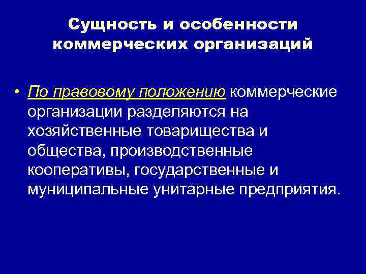 Сущность и особенности коммерческих организаций • По правовому положению коммерческие организации разделяются на хозяйственные