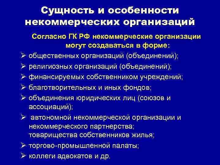 Сущность и особенности некоммерческих организаций Согласно ГК РФ некоммерческие организации могут создаваться в форме: