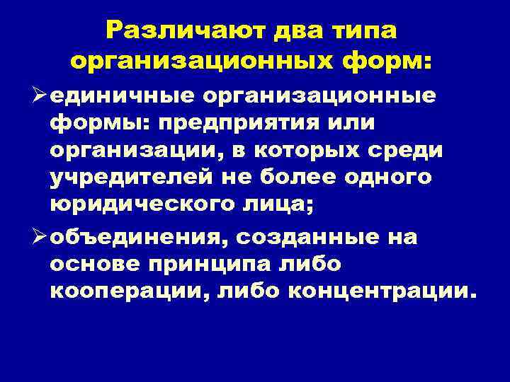 2 типа организаций. Единичные организационные формы. Единичные организационные формы организаций. Выберите основные единичные организационные формы. Перечислите основные единичные организационные формы организаций..