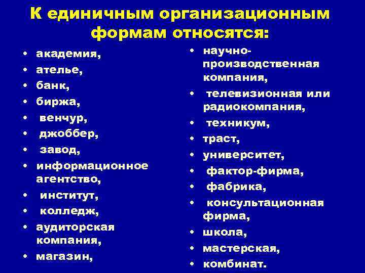 К единичным организационным формам относятся: • • • академия, ателье, банк, биржа, венчур, джоббер,