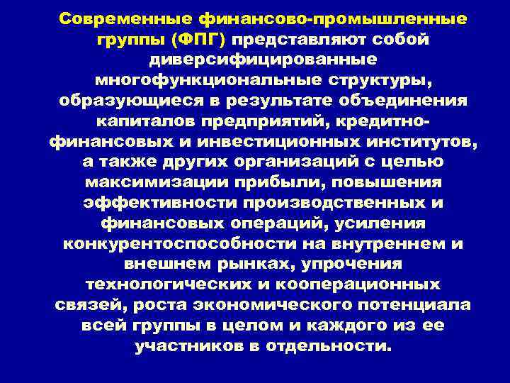 Организация финансово промышленных групп. Современные формы финансово промыш.интеграции. Управление финансово-промышленными группами. Классификация финансово-промышленных групп. Финансово-промышленные группы представляют собой.