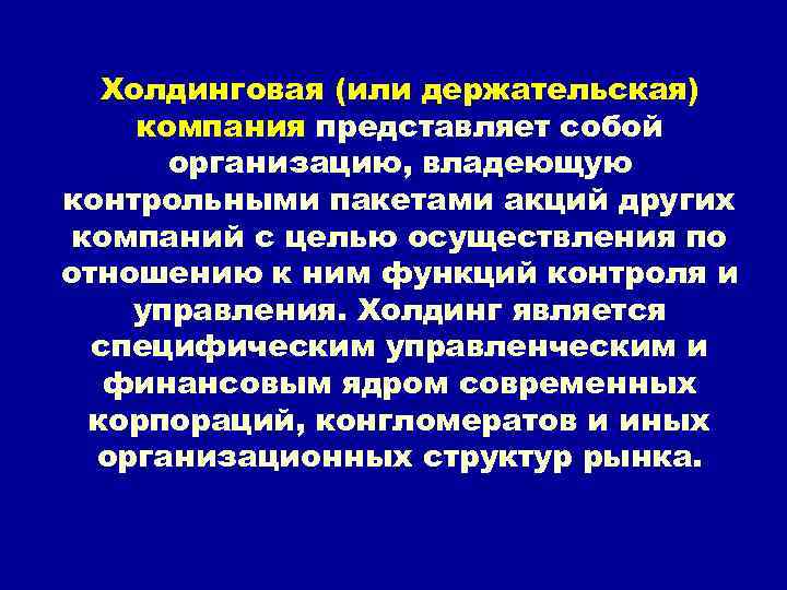 Холдинговая (или держательская) компания представляет собой организацию, владеющую контрольными пакетами акций других компаний с