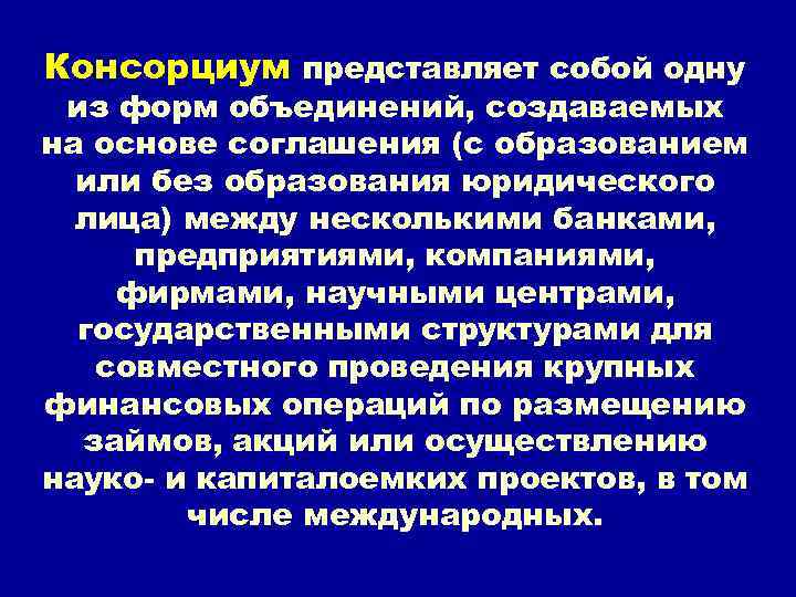 Консорциум представляет собой одну из форм объединений, создаваемых на основе соглашения (с образованием или